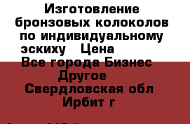 Изготовление бронзовых колоколов по индивидуальному эскиху › Цена ­ 1 000 - Все города Бизнес » Другое   . Свердловская обл.,Ирбит г.
